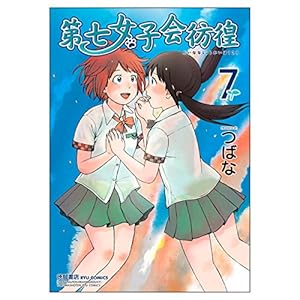 Amazon.co.jp: 第七女子会彷徨 10 (リュウコミックス) : つばな: 本