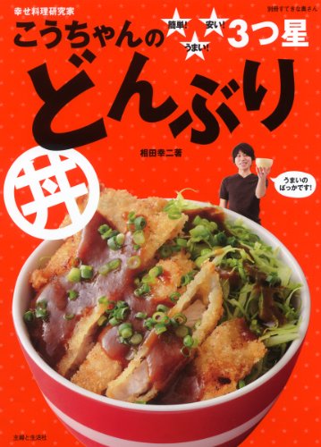 こうちゃんの簡単!うまい!安い!3つ星どんぶり (別冊すてきな奥さん)