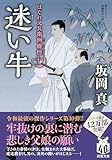 はぐれ又兵衛例繰控【十】-迷い牛 (双葉文庫 さ 26-56)