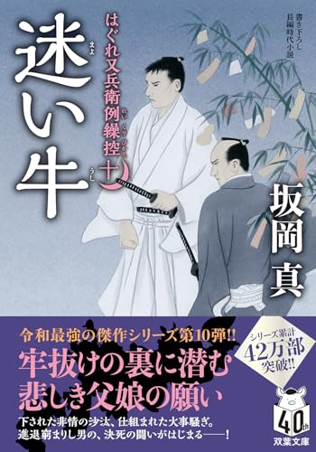 はぐれ又兵衛例繰控【十】-迷い牛 (双葉文庫 さ 26-56)