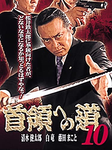首領への道10 首領への道10