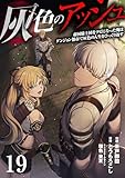 灰色のアッシュ（分冊版）１９ (ムゲンコミックス)