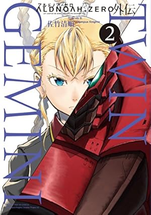 Aldnoah Zero アルドノア ゼロ 外伝 Twin Gemini 2巻 ネタバレありの感想 レビュー 読書メーター