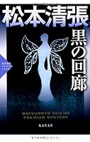 黒の回廊 4334766978 Book Cover