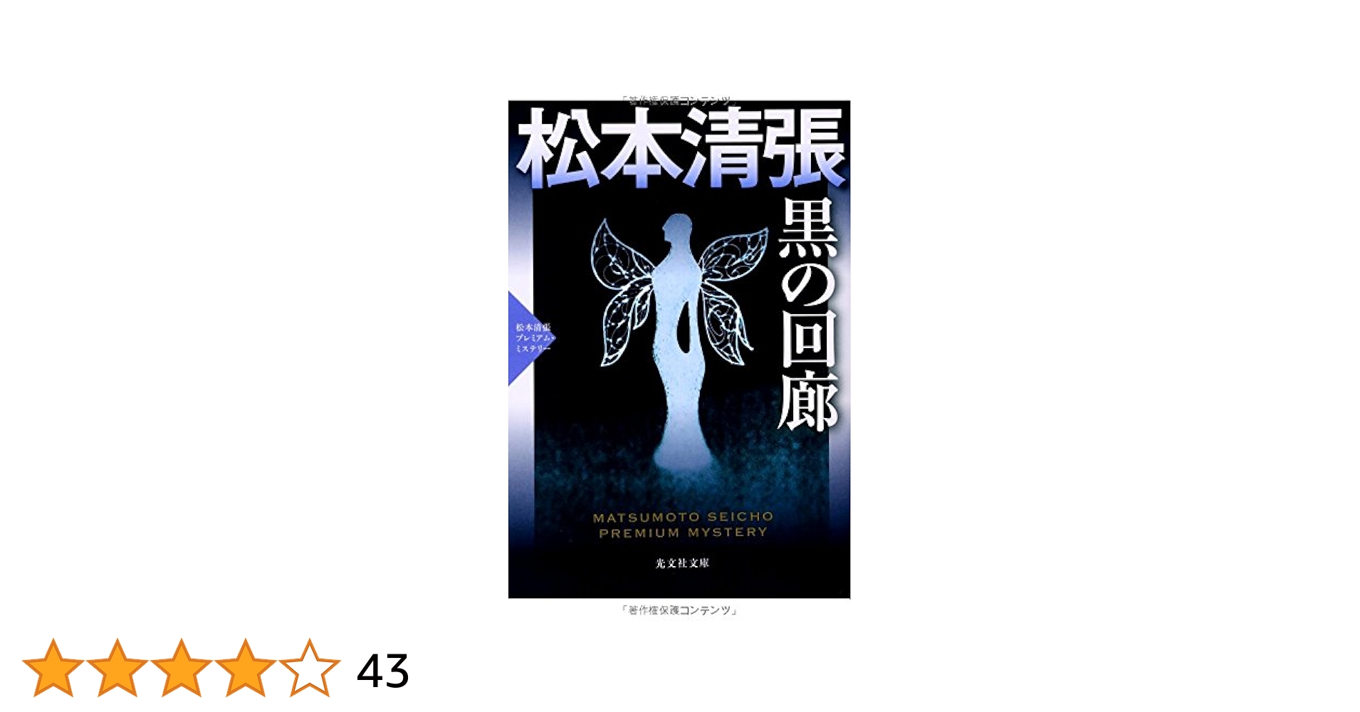 松本清張全集1～56全巻＋黒の回廊 Amazon.co.jp: 黒の回廊: 松本清張プレミアム・ミステリー