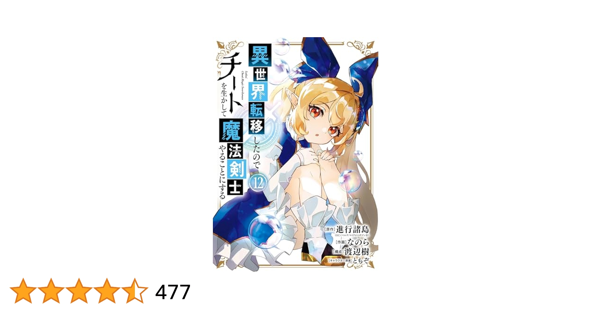 Amazon.co.jp: 異世界転移したのでチートを生かして魔法剣士やる