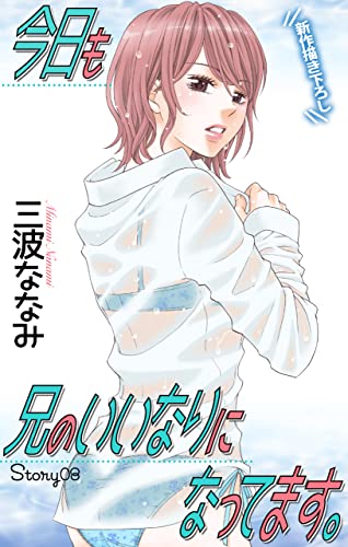 Love Jossie 今日も兄のいいなりになってます。 story08