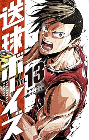 送球ボーイズ (1) (裏少年サンデーコミックス) | フウワイ