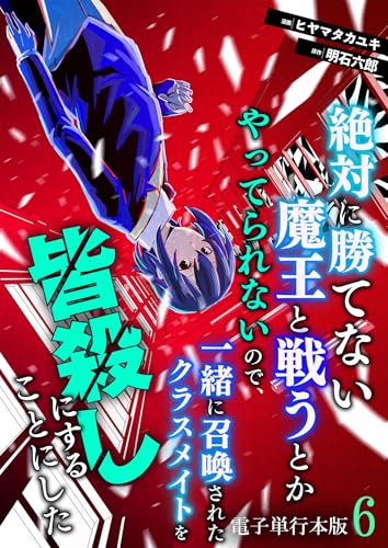 絶対に勝てない魔王と戦うとかやってられないので、一緒に召喚されたクラスメイトを皆殺しにすることにした【電子単行本版】 6 (やんのかCOMIC/斬)