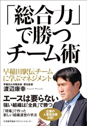 「総合力」で勝つチーム術 早稲田駅伝チームに学ぶマネジメント