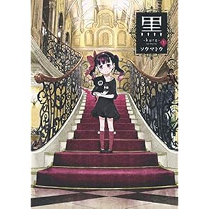 黒―kuro― 1 (ヤングジャンプコミックス)