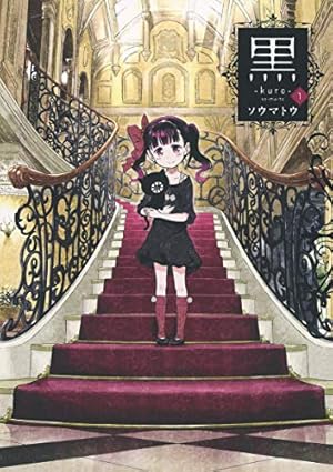 黒 Kuro 1巻 ネタバレありの感想 レビュー 読書メーター