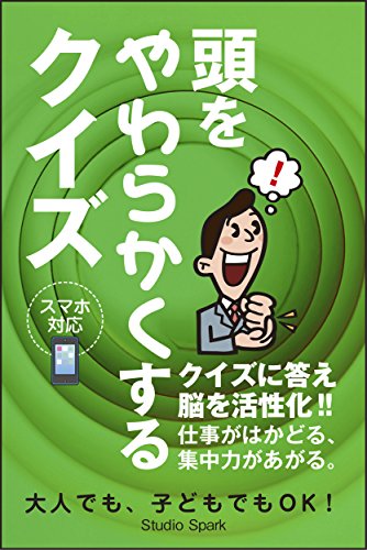 頭をやわらかくするクイズ 株式会社 ハップ 趣味 実用 Kindleストア Amazon