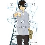 エウロパの底から (メディアワークス文庫)