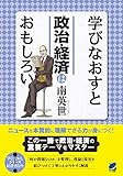 学びなおすと政治・経済はおもしろい