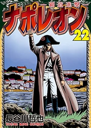 ナポレオン~覇道進撃~ 24 (24巻) (YKコミックス) | 長谷川 哲也 |本