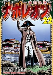 漫画喫茶落ち】全巻 ナポレオン 覇道進撃 全27巻セット 長谷川
