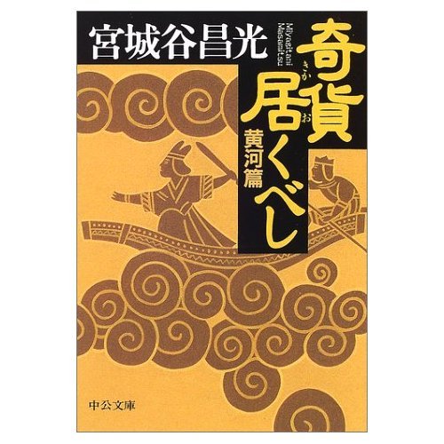 御隠居忍法唐船番 (中公文庫 ワイド版 た 58-5)