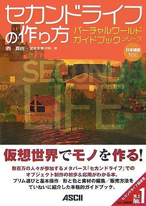 セカンドライフの作り方 バーチャルワールドガイドブックシリーズ 西 真由 宮本 朱美 本 通販 Amazon