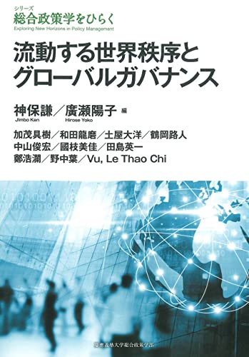流動する世界秩序とグローバルガバナンス (シリーズ 総合政策学をひらく)