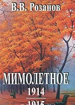 V. V. Rozanov. Sochineniya. Mimoletnoe. 1914 g. 1915 g.
