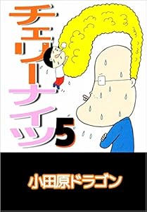 チェリーナイツ　5巻