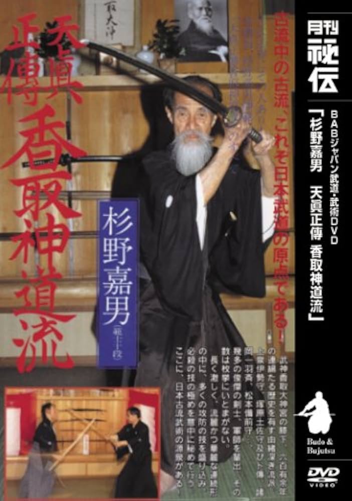 Amazon.co.jp: 天眞正傳 香取神道流 [DVD] : 杉野嘉男: DVD