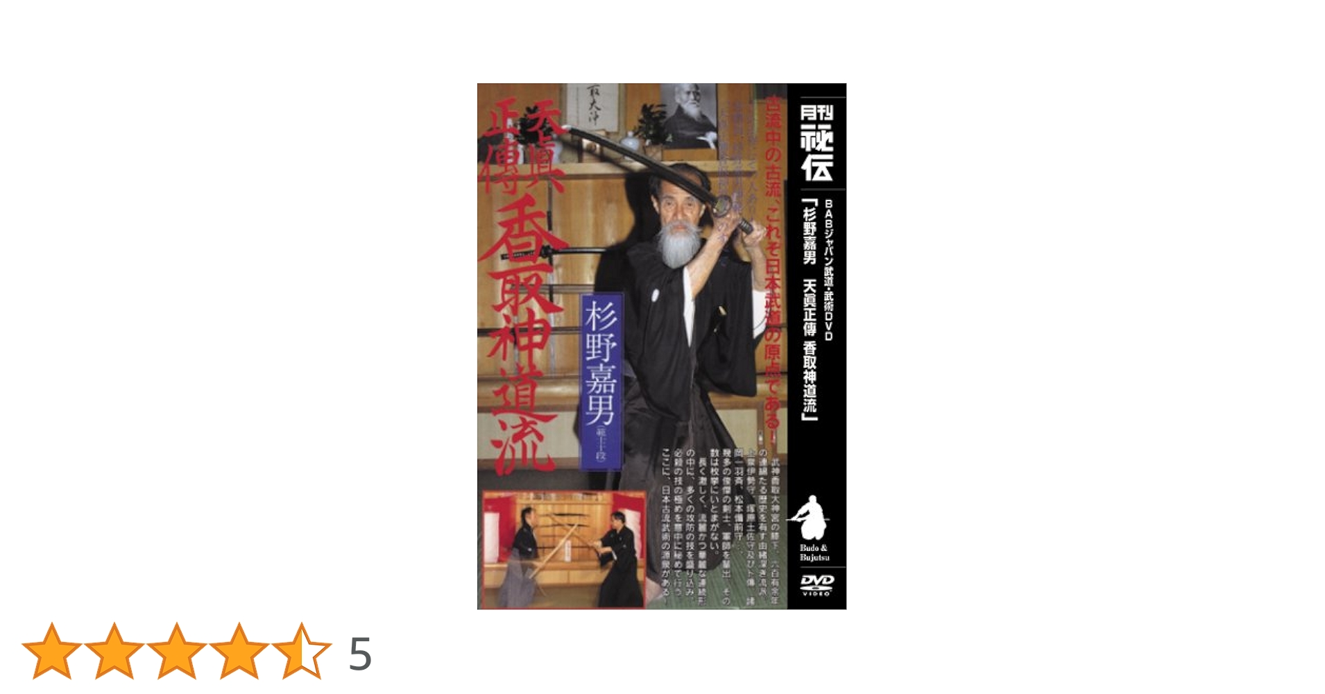 ＤＶＤ＞天眞正傳香取神道流   /ＢＡＢジャパン/杉野嘉男（単行本） Amazon.co.jp: 天眞正傳 香取神道流 [DVD] : 杉野嘉男: DVD