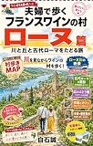 夫婦で歩くフランスワインの村/ローヌ渓谷篇: 川と丘と古代ローマをたどる旅 歴史とワインの旅