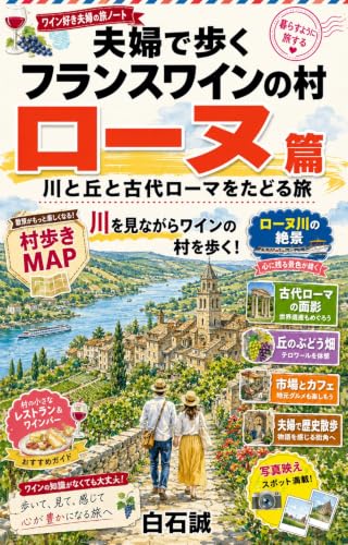 The Rhone Valley: A Journey Through History and Wine Exploring History and Wine (Japanese Edition)