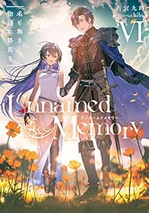 Unnamed Memory VI　名も無き物語に終焉を (電撃の新文芸)
