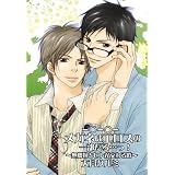 －○－○－メガネはエロスの一部だろ…っ！～無機物とヒトが交わる時1～ (♂BL♂らぶらぶコミックス)