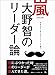 嵐 大野智のリーダー論―――手本を示し後はニコニコして頷く
