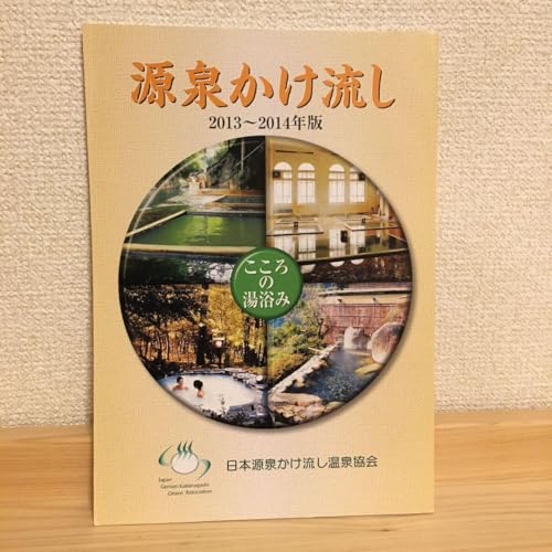源泉かけ流し(日本源泉かけ流し温泉協会)2013?2014年版 温泉ガイド 源泉かけ流し(日本源泉かけ流し温泉協会)2013?2014年版 温泉ガイド