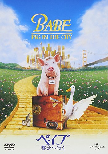 ベイブ 都会へ行く [DVD]