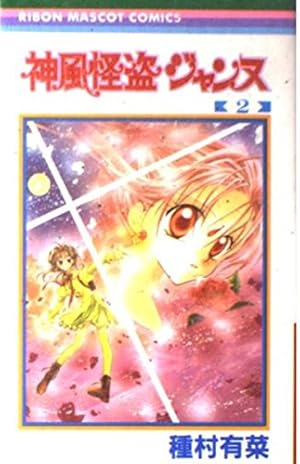 レア✳️少女漫画『りぼん 1999年2月号 新春特大号』種村有菜/神風怪盗ジャンヌ Amazon.co.jp: 神風怪盗ジャンヌ 2 (りぼんマスコットコミックス