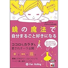 『鏡の魔法で自分まるごと好きになる』のカバーアート