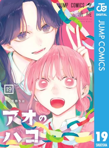 アオのハコ 19 (ジャンプコミックスDIGITAL)