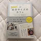 はじめよう!自分サイズのカフェ MY CAFE LIFE