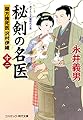 秘剣の名医【十二】蘭方検死医 沢村伊織 (コスミック時代文庫 な 4-16)
