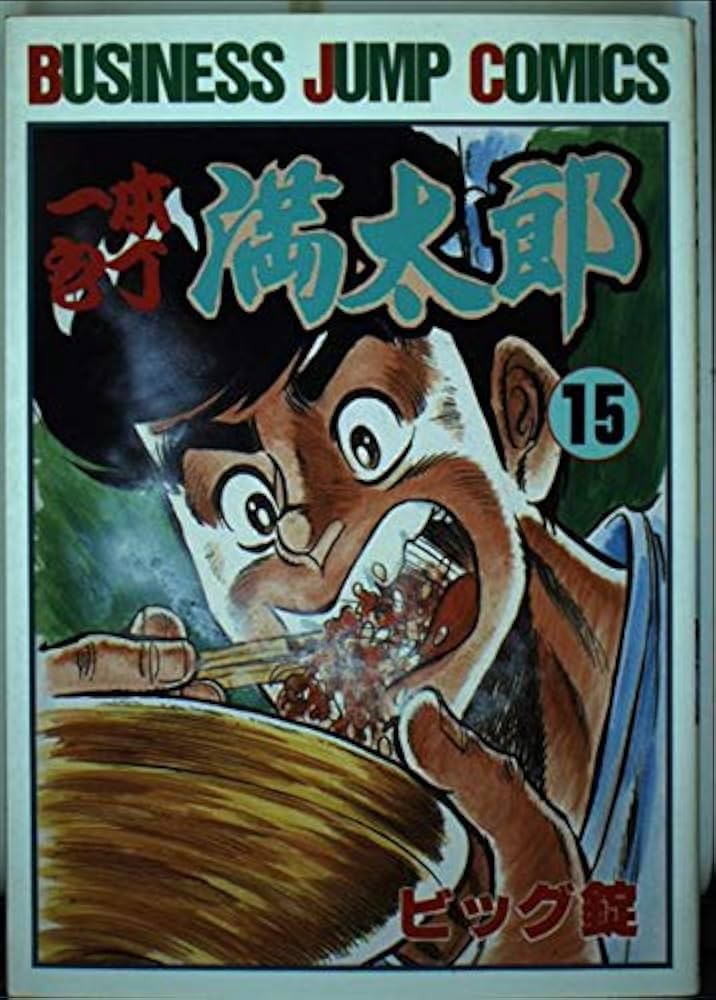 一本包丁満太郎　ビッグ錠　全巻　全33巻セット　初版　ジャンプコミックス コミック】一本包丁満太郎(全33巻)セット | 全巻セット