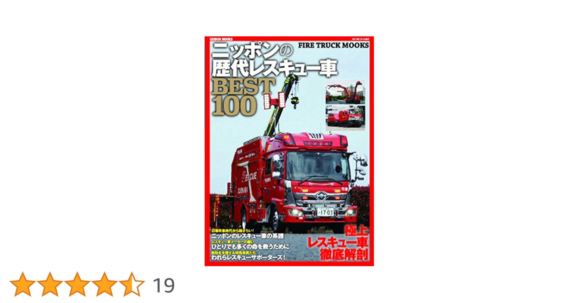 ニッポンの歴代レスキュー車BEST100 (GEIBUN MOOKS) |本 | 通販