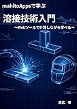 mahiroAppsで学ぶ溶接技術入門: Webツールで計算しながら学べる