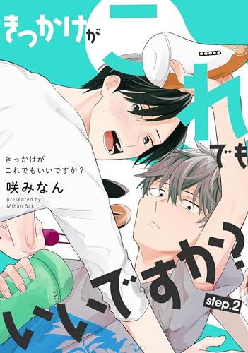 きっかけがこれでもいいですか? 【雑誌掲載版】step.2 (麗人plus)