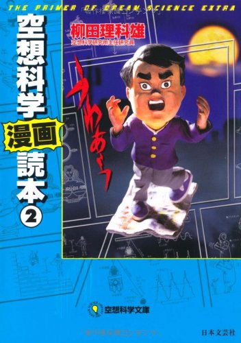 無料電子書籍 アプリ 空想科学「漫画」読本〈2〉 (空想科学文庫) バイ