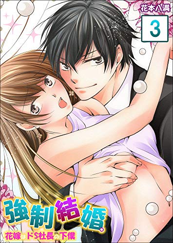 【合本版】強制結婚。花嫁はドＳ社長の下僕　VOL.3(7-8話) (Sプリ)