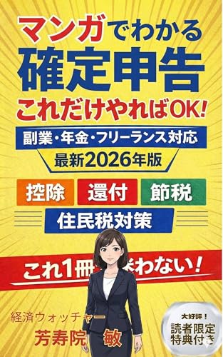 マンガでわかる確定申告: これだけやればOK 副業・年金・フリーランス対応 2026年版【確定申告】【副業】【年金】【フリーランス】【還付金】