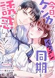 今日、ケンカばかりのイケメン同期を誘惑します！2 (オパールCOMICS kiss)
