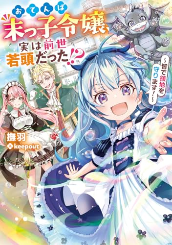 おてんば末っ子令嬢、実は前世若頭だった!? ~皆で領地を守ります!~ (電撃の新文芸)のサムネイル