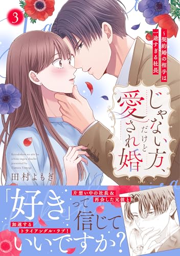 『じゃない方、だけど愛され婚~契約婚の相手は一途すぎる社長』